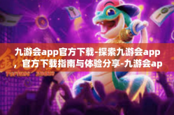 九游会app官方下载-探索九游会app，官方下载指南与体验分享-九游会app官方下载