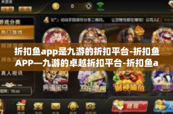 折扣鱼app是九游的折扣平台-折扣鱼APP—九游的卓越折扣平台-折扣鱼app是九游的折扣平台