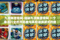 九游集团官网-揭秘九游集团官网 一个垂直行业的开拓者与其和谐演进式的数据中心乐园-九游集团官网