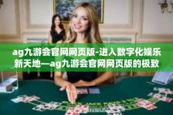 ag九游会官网网页版-进入数字化娱乐新天地—ag九游会官网网页版的极致体验之旅-ag九游会官网网页版