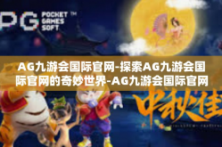 AG九游会国际官网-探索AG九游会国际官网的奇妙世界-AG九游会国际官网