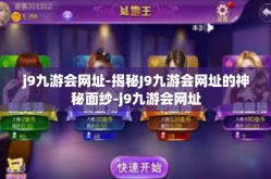 j9九游会网址-揭秘J9九游会网址的神秘面纱-j9九游会网址
