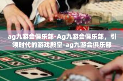 ag九游会俱乐部-Ag九游会俱乐部，引领时代的游戏殿堂-ag九游会俱乐部