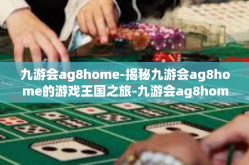九游会ag8home-揭秘九游会ag8home的游戏王国之旅-九游会ag8home
