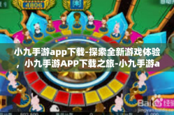 小九手游app下载-探索全新游戏体验，小九手游APP下载之旅-小九手游app下载