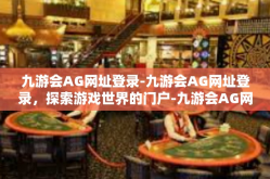 九游会AG网址登录-九游会AG网址登录，探索游戏世界的门户-九游会AG网址登录