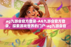 ag九游会官方登录-AG九游会官方登录，探索游戏世界的门户-ag九游会官方登录