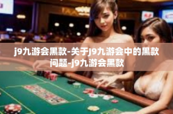 j9九游会黑款-关于J9九游会中的黑款问题-j9九游会黑款