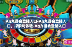 Ag九游会登陆入口-Ag九游会登陆入口，探索与体验-Ag九游会登陆入口
