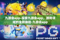 九游会app-探索九游会app，游戏领域的全新体验-九游会app