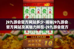 j9九游会官方网站多少-揭秘j9九游会官方网站及其魅力所在-j9九游会官方网站多少