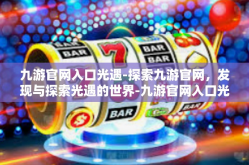 九游官网入口光遇-探索九游官网，发现与探索光遇的世界-九游官网入口光遇