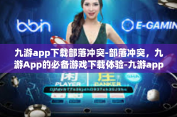 九游app下载部落冲突-部落冲突，九游App的必备游戏下载体验-九游app下载部落冲突