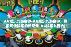 AG娱乐九游会j9-AG娱乐九游会j9，探索现代娱乐的新纪元-AG娱乐九游会j9
