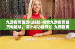 九游官网首页电脑版-探索九游官网首页电脑版，设计与功能概述-九游官网首页电脑版