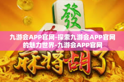 九游会APP官网-探索九游会APP官网的魅力世界-九游会APP官网