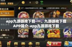 app九游游戏下载-一、九游游戏下载APP简介-app九游游戏下载
