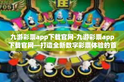九游彩票app下载官网-九游彩票app下载官网—打造全新数字彩票体验的首选平台-九游彩票app下载官网