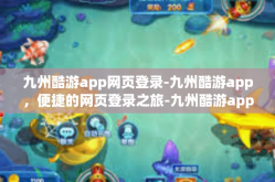 九州酷游app网页登录-九州酷游app，便捷的网页登录之旅-九州酷游app网页登录