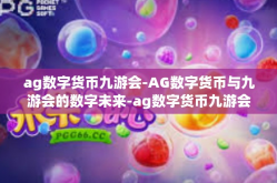 ag数字货币九游会-AG数字货币与九游会的数字未来-ag数字货币九游会