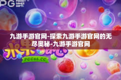 九游手游官网-探索九游手游官网的无尽奥秘-九游手游官网
