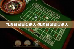 九游官网首页进入-九游官网首页进入