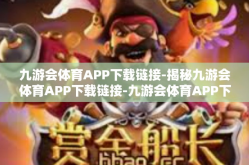 九游会体育APP下载链接-揭秘九游会体育APP下载链接-九游会体育APP下载链接
