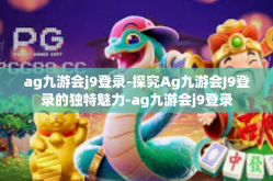 ag九游会j9登录-探究Ag九游会J9登录的独特魅力-ag九游会j9登录