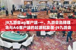 j9九游会ag客户端-一、九游会品牌理念与AG客户端的起源和发展-j9九游会ag客户端