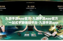 九游手游app官方-九游手游app官方，一站式手游体验平台-九游手游app官方