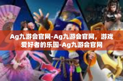 Ag九游会官网-Ag九游会官网，游戏爱好者的乐园-Ag九游会官网