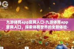 九游体育app官网入口-九游体育app官网入口，探索体育世界的全新体验-九游体育app官网入口
