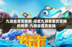 九游会首页官网-探索九游会首页官网的世界-九游会首页官网