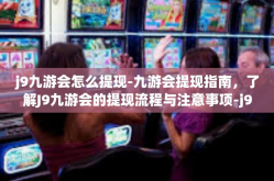 j9九游会怎么提现-九游会提现指南，了解J9九游会的提现流程与注意事项-j9九游会怎么提现