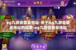 ag九游会登录地址-关于Ag九游会登录地址的探索-ag九游会登录地址