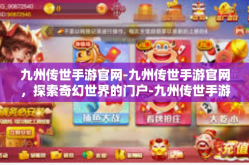九州传世手游官网-九州传世手游官网，探索奇幻世界的门户-九州传世手游官网