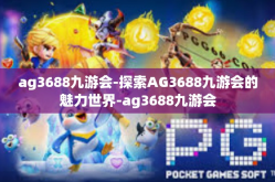 ag3688九游会-探索AG3688九游会的魅力世界-ag3688九游会