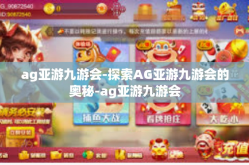 ag亚游九游会-探索AG亚游九游会的奥秘-ag亚游九游会