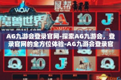 AG九游会登录官网-探索AG九游会，登录官网的全方位体验-AG九游会登录官网
