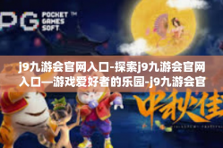 j9九游会官网入口-探索j9九游会官网入口—游戏爱好者的乐园-j9九游会官网入口