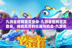 九游会官网首页登录-九游会官网首页登录，体验无尽的乐趣与机会-九游会官网首页登录