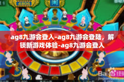 ag8九游会登入-ag8九游会登陆，解锁新游戏体验-ag8九游会登入