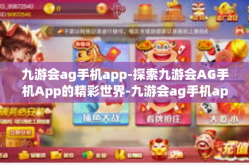 九游会ag手机app-探索九游会AG手机App的精彩世界-九游会ag手机app