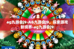 ag九游会j9-AG九游会J9，探索游戏新境界-ag九游会j9