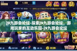 j9九游会论坛-探索j9九游会论坛，游戏玩家的互动乐园-j9九游会论坛