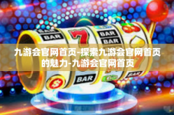 九游会官网首页-探索九游会官网首页的魅力-九游会官网首页