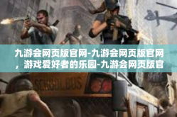 九游会网页版官网-九游会网页版官网，游戏爱好者的乐园-九游会网页版官网