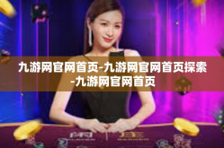 九游网官网首页-九游网官网首页探索-九游网官网首页