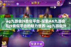 ag九游会j9类似平台-探索AG九游会与J9类似平台的魅力世界-ag九游会j9类似平台