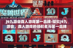 j9九游会真人游戏第一品牌-探究j9九游会，真人游戏的领航者与第一品牌-j9九游会真人游戏第一品牌